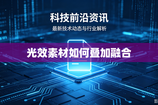 光效素材如何叠加融合
