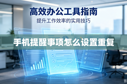 手机提醒事项怎么设置重复-第1张图片-电脑手机工具软件下载 - 免费实用工具合集 | 联启科技 手机提醒事项怎么设置重复-第1张图片-电脑手机工具软件下载 - 免费实用工具合集 | 联启科技
