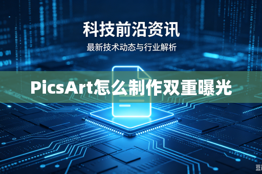 PicsArt怎么制作双重曝光-第1张图片-电脑手机工具软件下载 - 免费实用工具合集 | 联启科技 PicsArt怎么制作双重曝光-第1张图片-电脑手机工具软件下载 - 免费实用工具合集 | 联启科技