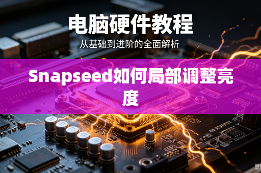 Snapseed如何局部调整亮度-第1张图片-电脑手机工具软件下载 - 免费实用工具合集 | 联启科技 Snapseed如何局部调整亮度-第1张图片-电脑手机工具软件下载 - 免费实用工具合集 | 联启科技