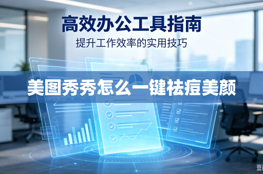 美图秀秀怎么一键祛痘美颜-第1张图片-电脑手机工具软件下载 - 免费实用工具合集 | 联启科技 美图秀秀怎么一键祛痘美颜-第1张图片-电脑手机工具软件下载 - 免费实用工具合集 | 联启科技