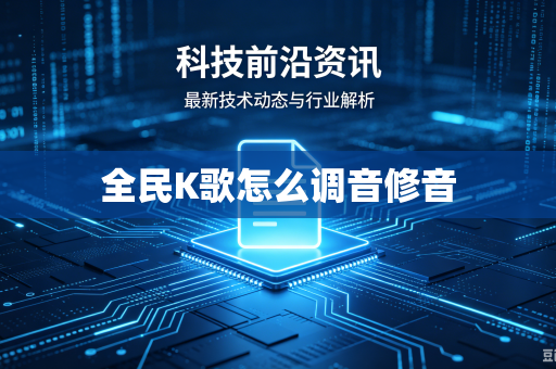 全民K歌怎么调音修音-第1张图片-电脑手机工具软件下载 - 免费实用工具合集 | 联启科技