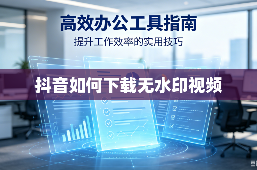 抖音如何下载无水印视频-第1张图片-电脑手机工具软件下载 - 免费实用工具合集 | 联启科技 抖音如何下载无水印视频-第1张图片-电脑手机工具软件下载 - 免费实用工具合集 | 联启科技