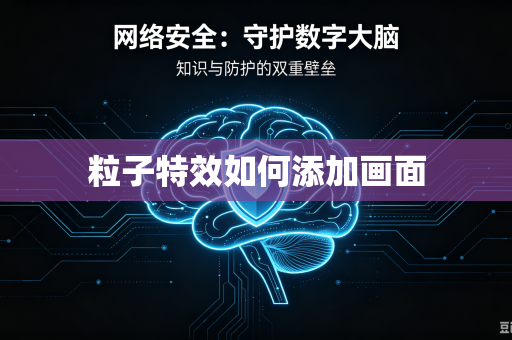 粒子特效如何添加画面