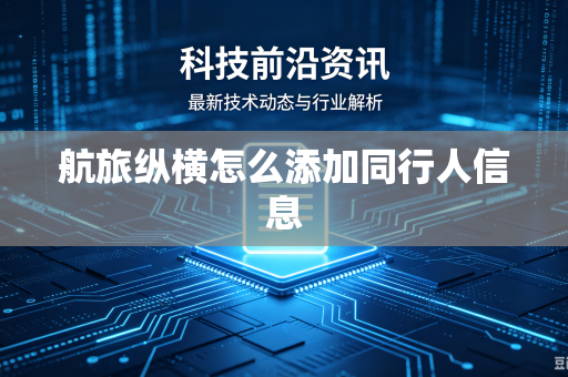航旅纵横怎么添加同行人信息-第1张图片-电脑手机工具软件下载 - 免费实用工具合集 | 联启科技 航旅纵横怎么添加同行人信息-第1张图片-电脑手机工具软件下载 - 免费实用工具合集 | 联启科技