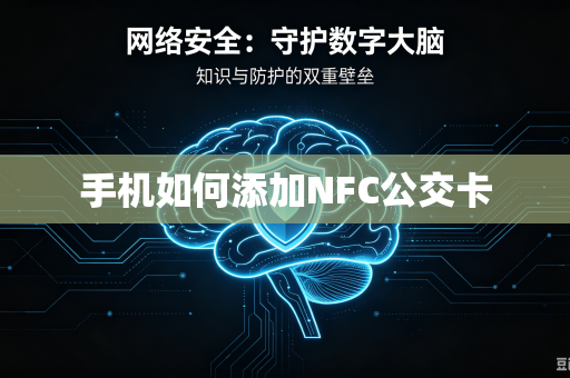 手机如何添加NFC公交卡-第1张图片-电脑手机工具软件下载 - 免费实用工具合集 | 联启科技 手机如何添加NFC公交卡-第1张图片-电脑手机工具软件下载 - 免费实用工具合集 | 联启科技