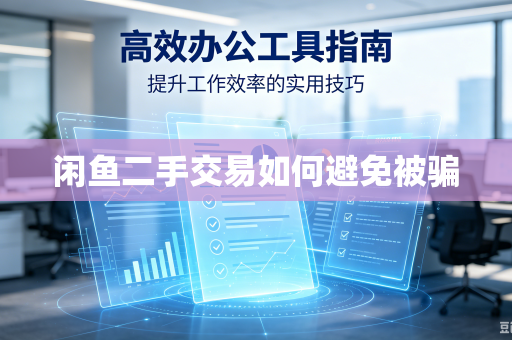 闲鱼二手交易如何避免被骗-第1张图片-电脑手机工具软件下载 - 免费实用工具合集 | 联启科技