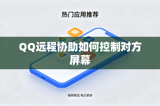 QQ远程协助如何控制对方屏幕-第1张图片-电脑手机工具软件下载 - 免费实用工具合集 | 联启科技 QQ远程协助如何控制对方屏幕-第1张图片-电脑手机工具软件下载 - 免费实用工具合集 | 联启科技
