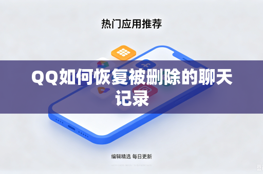 QQ如何恢复被删除的聊天记录-第1张图片-电脑手机工具软件下载 - 免费实用工具合集 | 联启科技 QQ如何恢复被删除的聊天记录-第1张图片-电脑手机工具软件下载 - 免费实用工具合集 | 联启科技