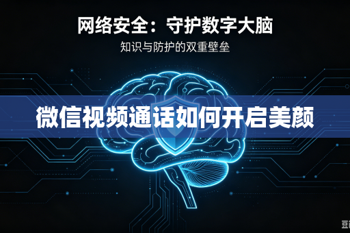 微信视频通话如何开启美颜-第1张图片-电脑手机工具软件下载 - 免费实用工具合集 | 联启科技