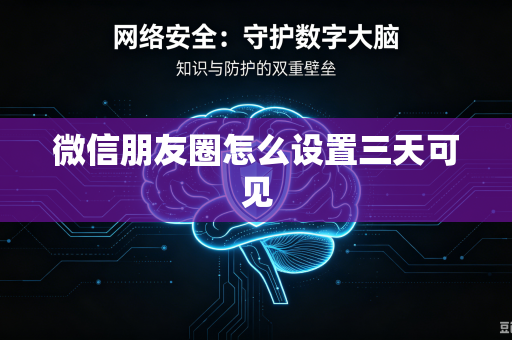 微信朋友圈怎么设置三天可见-第1张图片-电脑手机工具软件下载 - 免费实用工具合集 | 联启科技 微信朋友圈怎么设置三天可见-第1张图片-电脑手机工具软件下载 - 免费实用工具合集 | 联启科技