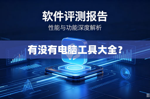 有没有电脑工具大全?-第1张图片-电脑手机工具软件下载 - 免费实用工具合集 | 联启科技 有没有电脑工具大全?-第1张图片-电脑手机工具软件下载 - 免费实用工具合集 | 联启科技