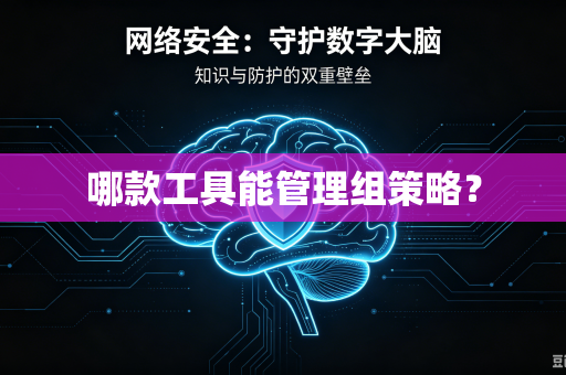 哪款工具能管理组策略?-第1张图片-电脑手机工具软件下载 - 免费实用工具合集 | 联启科技 哪款工具能管理组策略?-第1张图片-电脑手机工具软件下载 - 免费实用工具合集 | 联启科技