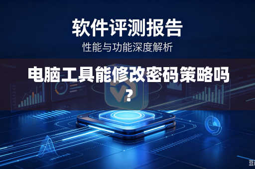 电脑工具能修改密码策略吗?-第1张图片-电脑手机工具软件下载 - 免费实用工具合集 | 联启科技 电脑工具能修改密码策略吗?-第1张图片-电脑手机工具软件下载 - 免费实用工具合集 | 联启科技