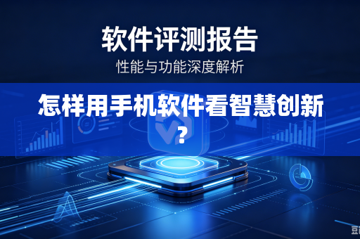 怎样用手机软件看智慧创新？