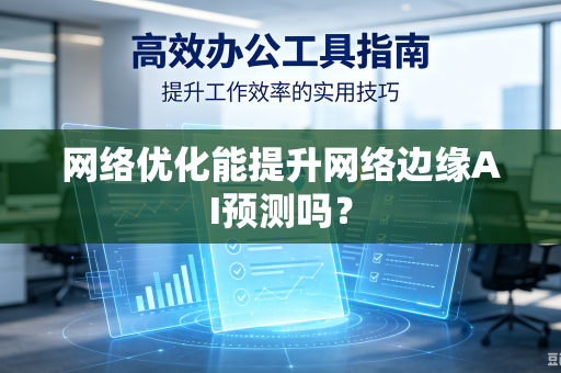 网络优化能提升网络边缘AI预测吗？
