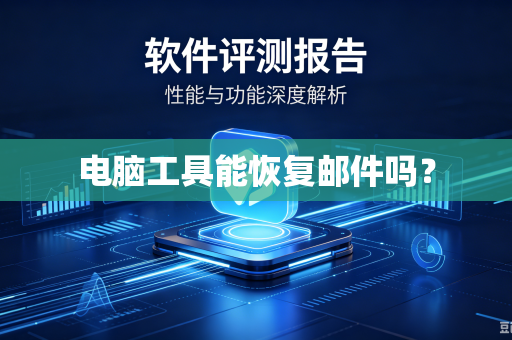 电脑工具能恢复邮件吗？-第1张图片-电脑手机工具软件下载 - 免费实用工具合集 | 联启科技