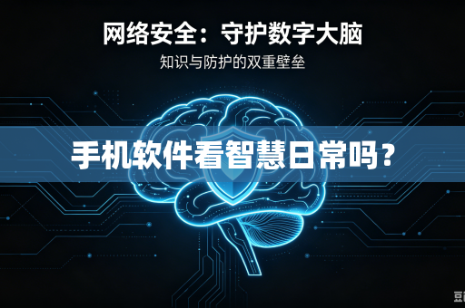 手机软件看智慧日常吗？-第1张图片-电脑手机工具软件下载 - 免费实用工具合集 | 联启科技