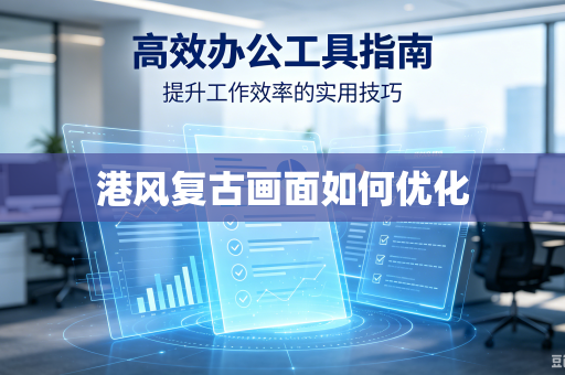 港风复古画面如何优化