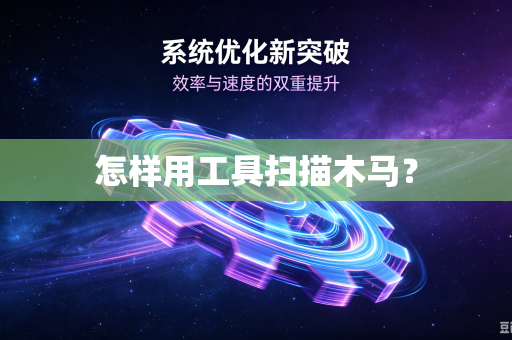 怎样用工具扫描木马?-第1张图片-电脑手机工具软件下载 - 免费实用工具合集 | 联启科技 怎样用工具扫描木马?-第1张图片-电脑手机工具软件下载 - 免费实用工具合集 | 联启科技