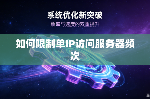 如何限制单IP访问服务器频次