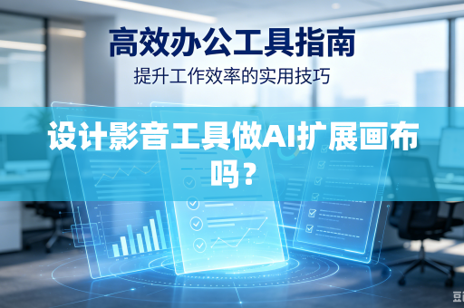 设计影音工具做AI扩展画布吗?-第1张图片-电脑手机工具软件下载 - 免费实用工具合集 | 联启科技 设计影音工具做AI扩展画布吗?-第1张图片-电脑手机工具软件下载 - 免费实用工具合集 | 联启科技