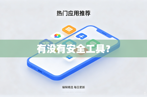 有没有安全工具?-第1张图片-电脑手机工具软件下载 - 免费实用工具合集 | 联启科技 有没有安全工具?-第1张图片-电脑手机工具软件下载 - 免费实用工具合集 | 联启科技