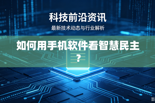 如何用手机软件看智慧民主？