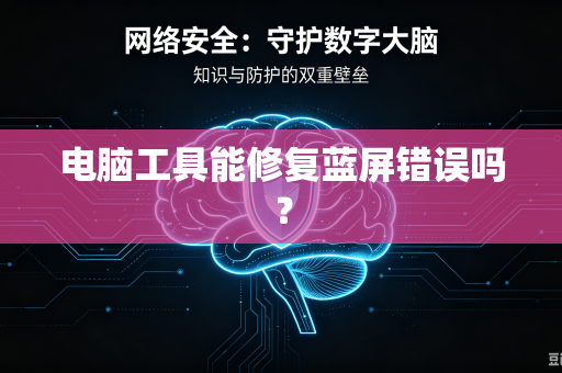 电脑工具能修复蓝屏错误吗?-第1张图片-电脑手机工具软件下载 - 免费实用工具合集 | 联启科技 电脑工具能修复蓝屏错误吗?-第1张图片-电脑手机工具软件下载 - 免费实用工具合集 | 联启科技