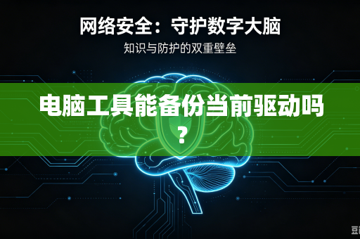 电脑工具能备份当前驱动吗?-第1张图片-电脑手机工具软件下载 - 免费实用工具合集 | 联启科技 电脑工具能备份当前驱动吗?-第1张图片-电脑手机工具软件下载 - 免费实用工具合集 | 联启科技