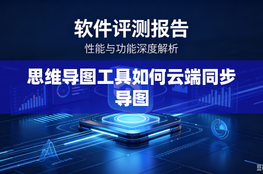 思维导图工具如何云端同步导图