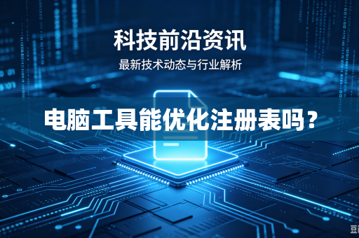 电脑工具能优化注册表吗？