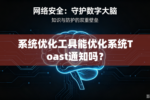 系统优化工具能优化系统Toast通知吗?-第1张图片-电脑手机工具软件下载 - 免费实用工具合集 | 联启科技 系统优化工具能优化系统Toast通知吗?-第1张图片-电脑手机工具软件下载 - 免费实用工具合集 | 联启科技