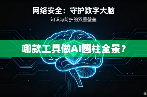 哪款工具做AI圆柱全景？-第1张图片-电脑手机工具软件下载 - 免费实用工具合集 | 联启科技