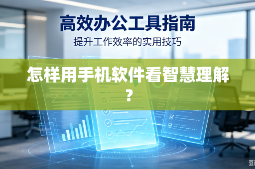 怎样用手机软件看智慧理解?-第1张图片-电脑手机工具软件下载 - 免费实用工具合集 | 联启科技 怎样用手机软件看智慧理解?-第1张图片-电脑手机工具软件下载 - 免费实用工具合集 | 联启科技