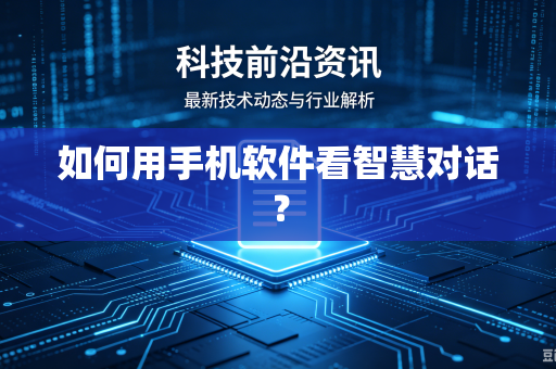 如何用手机软件看智慧对话？