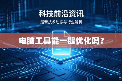 电脑工具能一键优化吗？