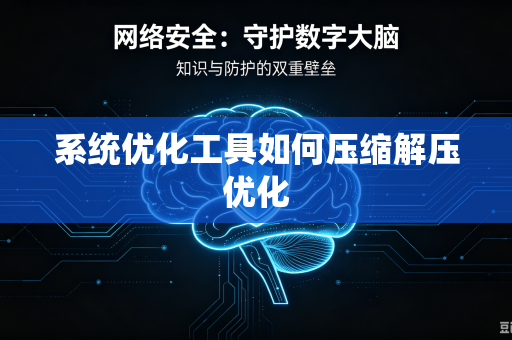 系统优化工具如何压缩解压优化