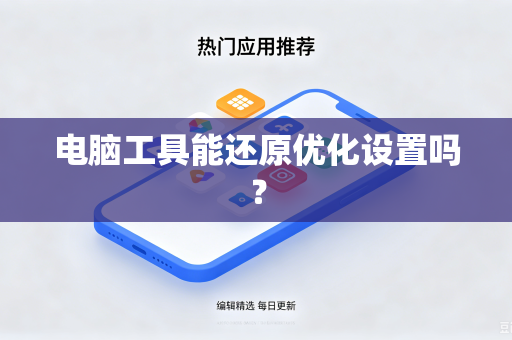 电脑工具能还原优化设置吗？-第1张图片-电脑手机工具软件下载 - 免费实用工具合集 | 联启科技