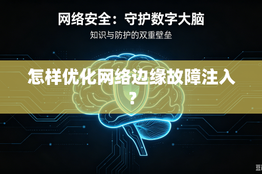 怎样优化网络边缘故障注入？-第1张图片-电脑手机工具软件下载 - 免费实用工具合集 | 联启科技