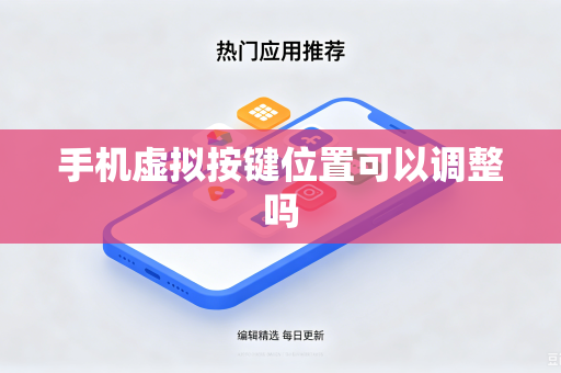 手机虚拟按键位置可以调整吗