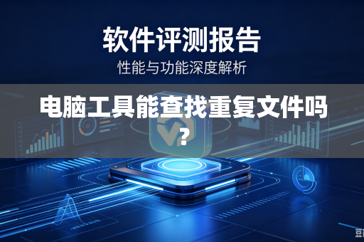 电脑工具能查找重复文件吗?-第1张图片-电脑手机工具软件下载 - 免费实用工具合集 | 联启科技 电脑工具能查找重复文件吗?-第1张图片-电脑手机工具软件下载 - 免费实用工具合集 | 联启科技