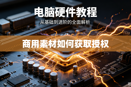 商用素材如何获取授权