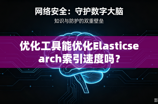 优化工具能优化Elasticsearch索引速度吗?-第1张图片-电脑手机工具软件下载 - 免费实用工具合集 | 联启科技 优化工具能优化Elasticsearch索引速度吗?-第1张图片-电脑手机工具软件下载 - 免费实用工具合集 | 联启科技
