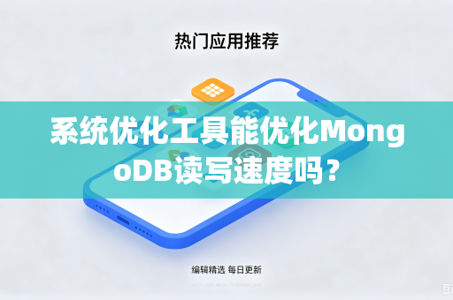系统优化工具能优化MongoDB读写速度吗？