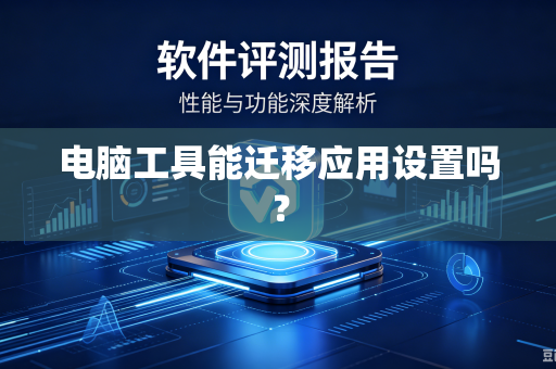 电脑工具能迁移应用设置吗?-第1张图片-电脑手机工具软件下载 - 免费实用工具合集 | 联启科技 电脑工具能迁移应用设置吗?-第1张图片-电脑手机工具软件下载 - 免费实用工具合集 | 联启科技