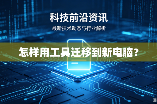 怎样用工具迁移到新电脑？