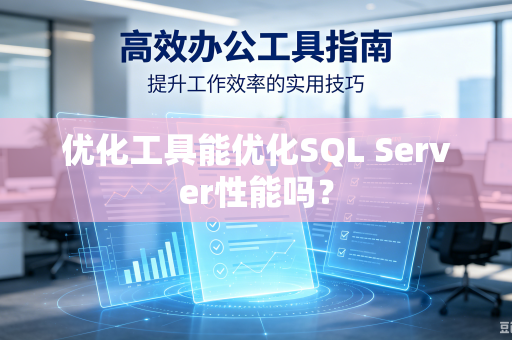 优化工具能优化SQL Server性能吗?-第1张图片-电脑手机工具软件下载 - 免费实用工具合集 | 联启科技 优化工具能优化SQL Server性能吗?-第1张图片-电脑手机工具软件下载 - 免费实用工具合集 | 联启科技