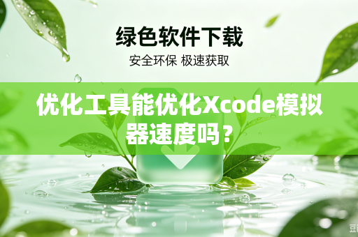 优化工具能优化Xcode模拟器速度吗?-第1张图片-电脑手机工具软件下载 - 免费实用工具合集 | 联启科技 优化工具能优化Xcode模拟器速度吗?-第1张图片-电脑手机工具软件下载 - 免费实用工具合集 | 联启科技
