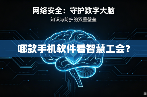 哪款手机软件看智慧工会？